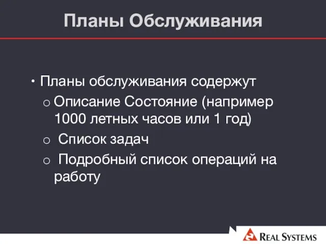 Планы Обслуживания Планы обслуживания содержут Описание Состояние (например 1000 летных часов или