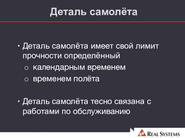 Деталь самолёта Деталь самолёта имеет свой лимит прочности определённый календарным временем временем