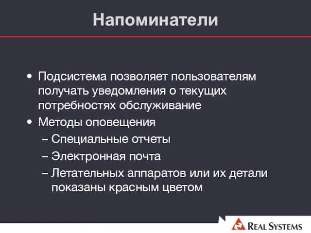 Напоминатели Подсистема позволяет пользователям получать уведомления о текущих потребностях обслуживание Методы оповещения