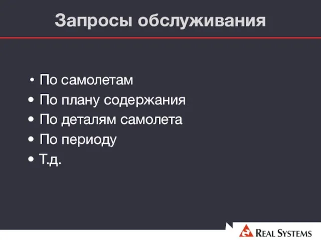 Запросы обслуживания По самолетам По плану содержания По деталям самолета По периоду Т.д.