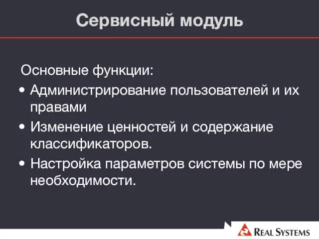 Сервисный модуль Основные функции: Администрирование пользователей и их правами Изменение ценностей и