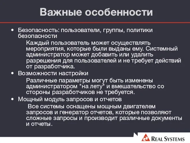 Важные особенности Безопасность: пользователи, группы, политики безопасности Каждый пользователь может осуществлять мероприятия,