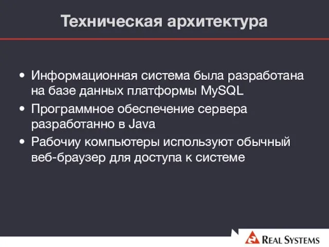 Техническая архитектура Информационная система была разработана на базе данных платформы MySQL Программное