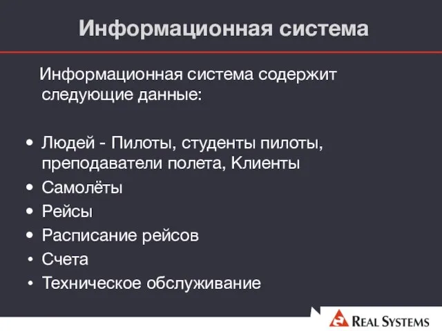 Информационная система Информационная система содержит следующие данные: Людей - Пилоты, студенты пилоты,