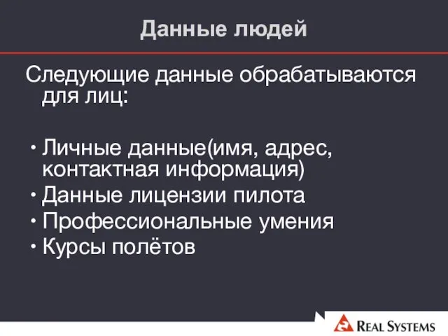 Данные людей Следующие данные обрабатываются для лиц: Личные данные(имя, aдрес, контактная информация)