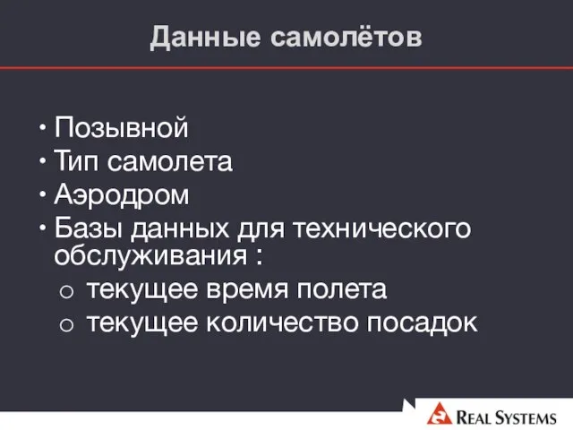 Данные самолётов Позывной Тип самолета Аэродром Базы данных для технического обслуживания :