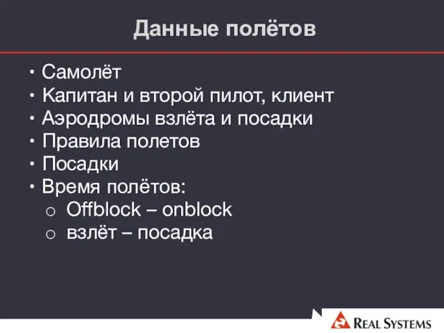 Данные полётов Самолёт Капитан и второй пилот, клиент Аэродромы взлёта и посадки