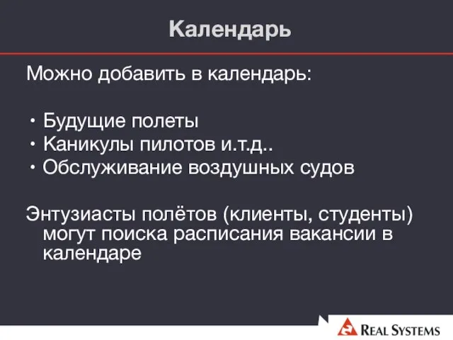 Календарь Можно добавить в календарь: Будущие полеты Каникулы пилотов и.т.д.. Обслуживание воздушных