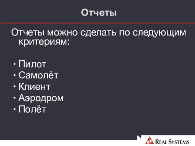 Отчеты Отчеты можно сделать по следующим критериям: Пилот Самолёт Клиент Аэродром Полёт