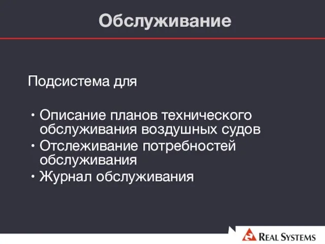 Обслуживание Подсистема для Описание планов технического обслуживания воздушных судов Отслеживание потребностей обслуживания Журнал обслуживания