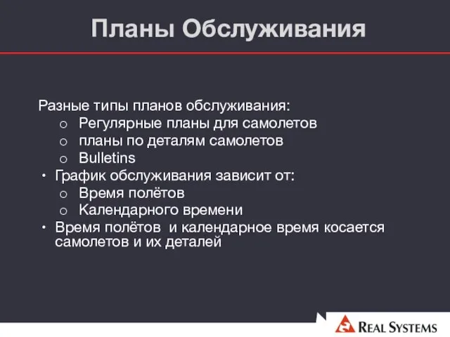 Планы Обслуживания Разные типы планов обслуживания: Регулярные планы для самолетов планы по