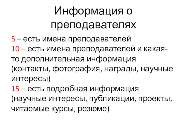 Информация о преподавателях 5 – есть имена преподавателей 10 – есть имена