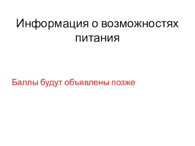 Информация о возможностях питания Баллы будут объявлены позже