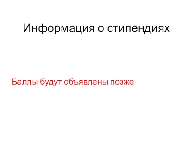 Информация о стипендиях Баллы будут объявлены позже