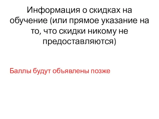 Информация о скидках на обучение (или прямое указание на то, что скидки