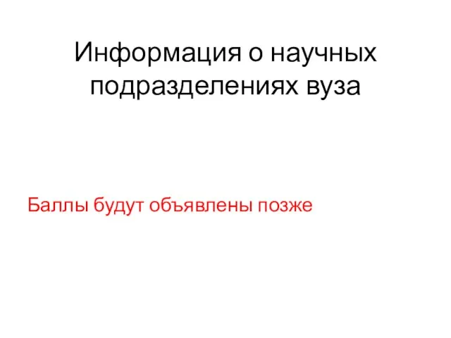 Информация о научных подразделениях вуза Баллы будут объявлены позже