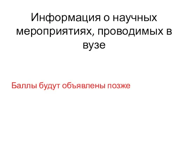 Информация о научных мероприятиях, проводимых в вузе Баллы будут объявлены позже