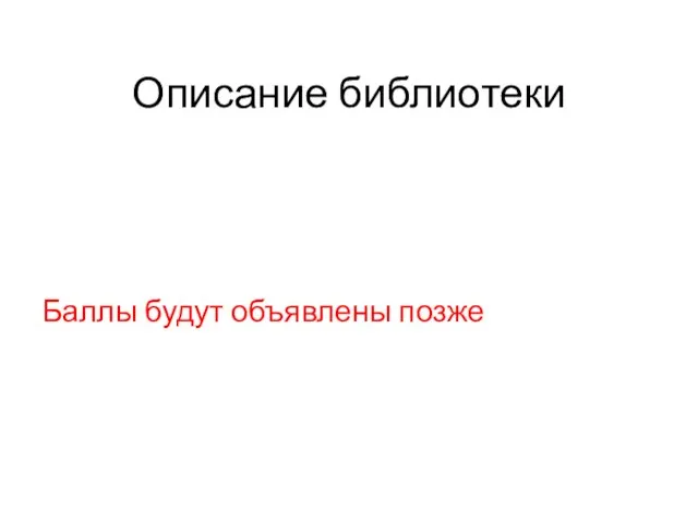 Описание библиотеки Баллы будут объявлены позже