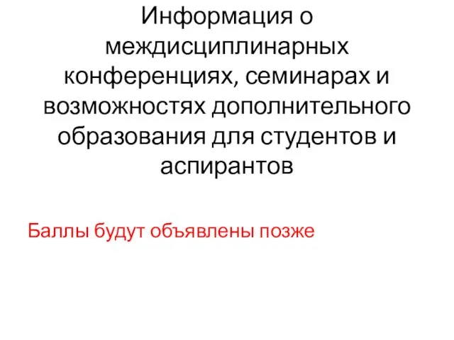 Информация о междисциплинарных конференциях, семинарах и возможностях дополнительного образования для студентов и