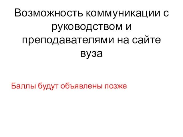 Возможность коммуникации с руководством и преподавателями на сайте вуза Баллы будут объявлены позже