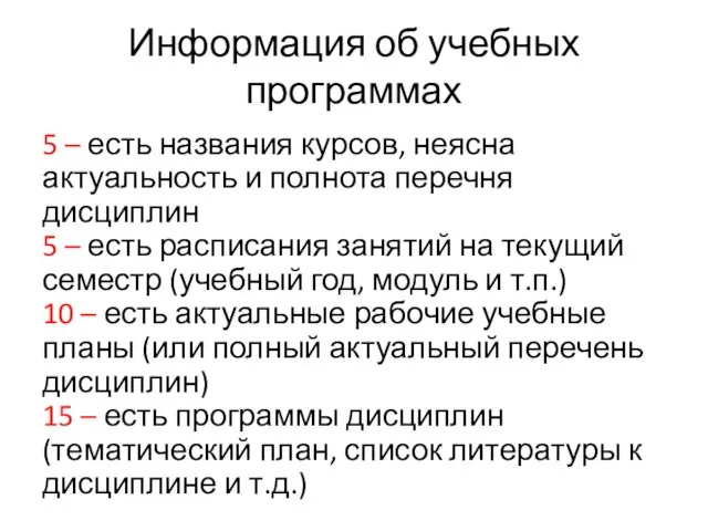 Информация об учебных программах 5 – есть названия курсов, неясна актуальность и