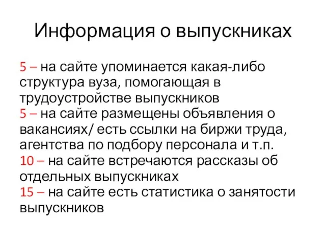 Информация о выпускниках 5 – на сайте упоминается какая-либо структура вуза, помогающая