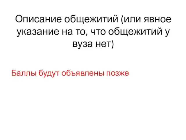 Описание общежитий (или явное указание на то, что общежитий у вуза нет) Баллы будут объявлены позже