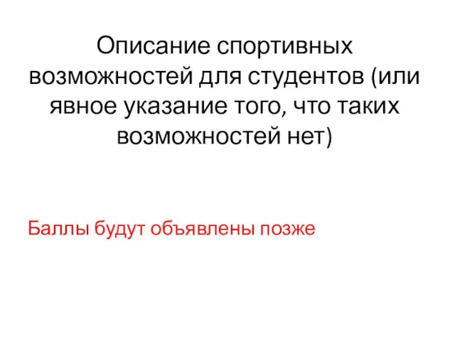 Описание спортивных возможностей для студентов (или явное указание того, что таких возможностей