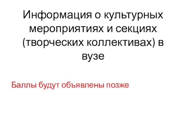 Информация о культурных мероприятиях и секциях (творческих коллективах) в вузе Баллы будут объявлены позже