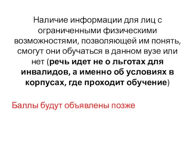 Наличие информации для лиц с ограниченными физическими возможностями, позволяющей им понять, смогут