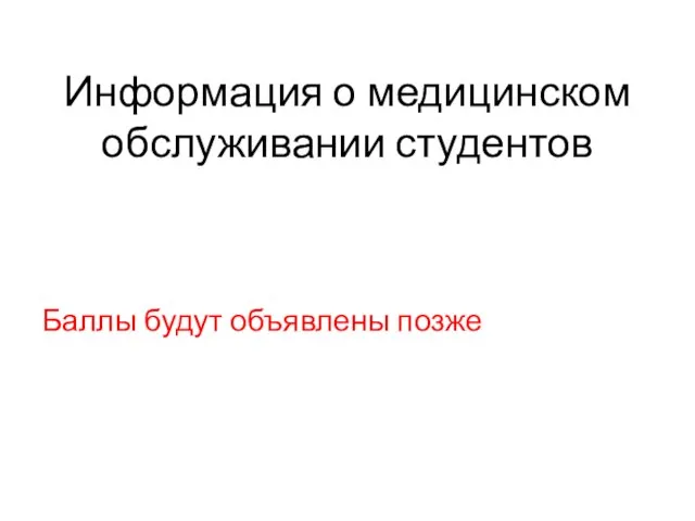 Информация о медицинском обслуживании студентов Баллы будут объявлены позже