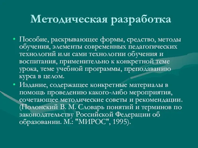 Методическая разработка Пособие, раскрывающее формы, средство, методы обучения, элементы современных педагогических технологий