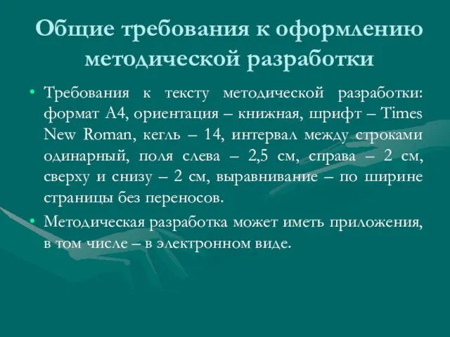 Общие требования к оформлению методической разработки Требования к тексту методической разработки: формат