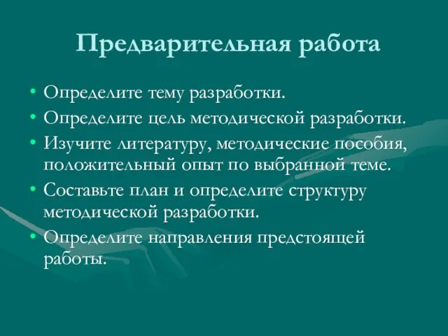 Предварительная работа Определите тему разработки. Определите цель методической разработки. Изучите литературу, методические