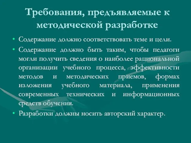 Требования, предъявляемые к методической разработке Содержание должно соответствовать теме и цели. Содержание