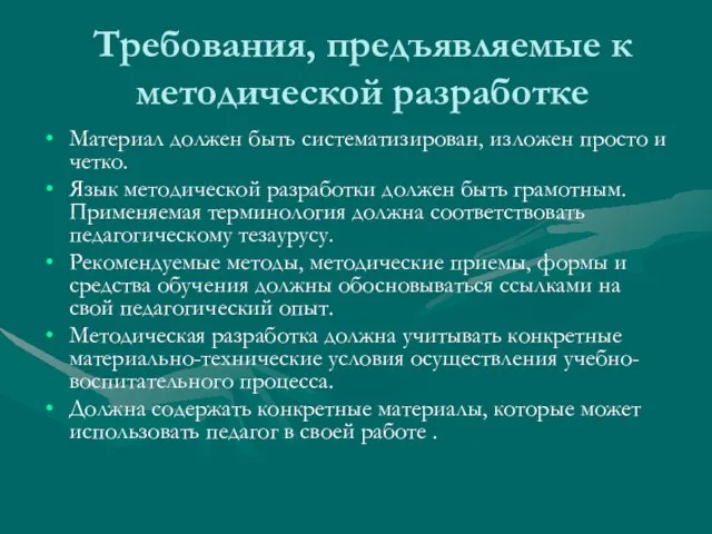 Требования, предъявляемые к методической разработке Материал должен быть систематизирован, изложен просто и