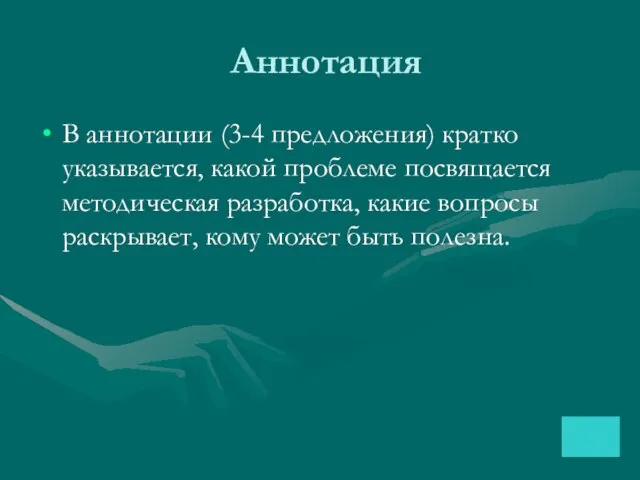 Аннотация В аннотации (3-4 предложения) кратко указывается, какой проблеме посвящается методическая разработка,