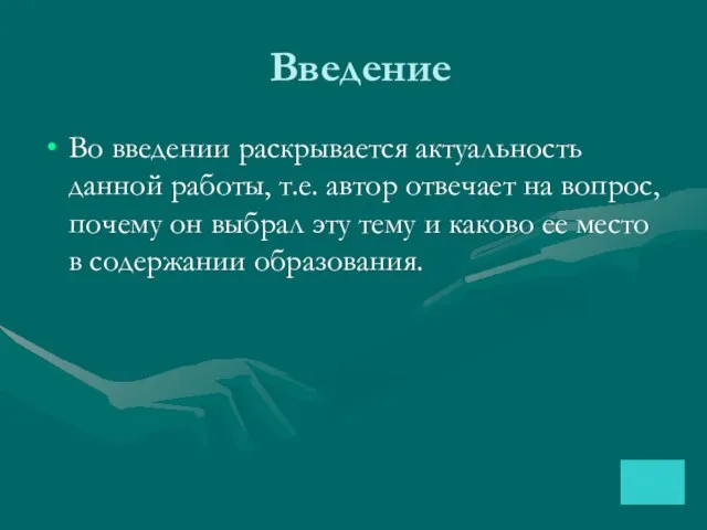 Введение Во введении раскрывается актуальность данной работы, т.е. автор отвечает на вопрос,