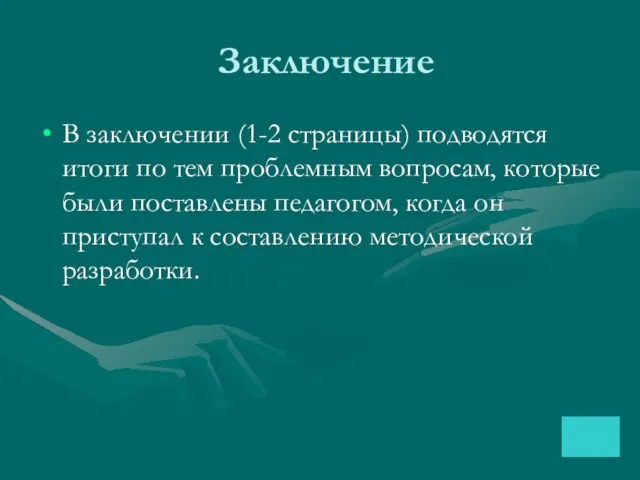 Заключение В заключении (1-2 страницы) подводятся итоги по тем проблемным вопросам, которые