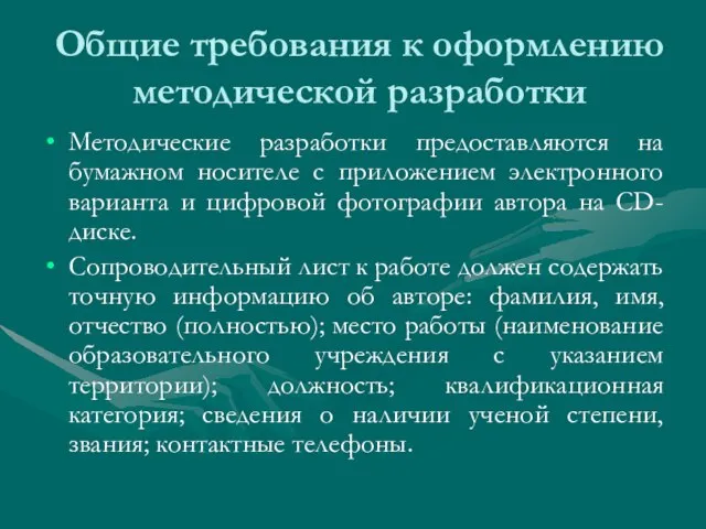 Общие требования к оформлению методической разработки Методические разработки предоставляются на бумажном носителе