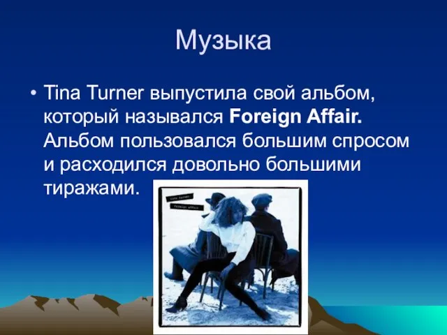 Музыка Tina Turner выпустила свой альбом, который назывался Foreign Affair. Альбом пользовался