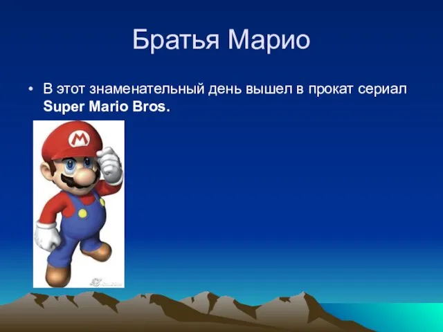 Братья Марио В этот знаменательный день вышел в прокат сериал Super Mario Bros.