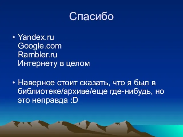 Спасибо Yandex.ru Google.com Rambler.ru Интернету в целом Наверное стоит сказать, что я
