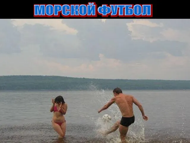 МОРСКОЙ ФУТБОЛ