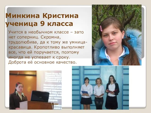Минкина Кристина ученица 9 класса Учится в необычном классе – зато нет