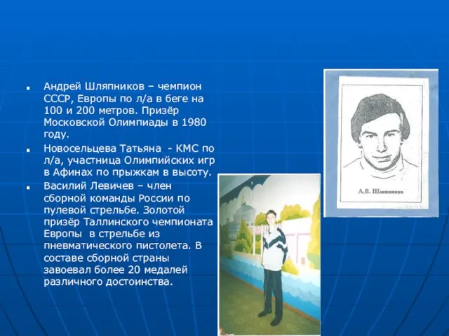 Андрей Шляпников – чемпион СССР, Европы по л/а в беге на 100