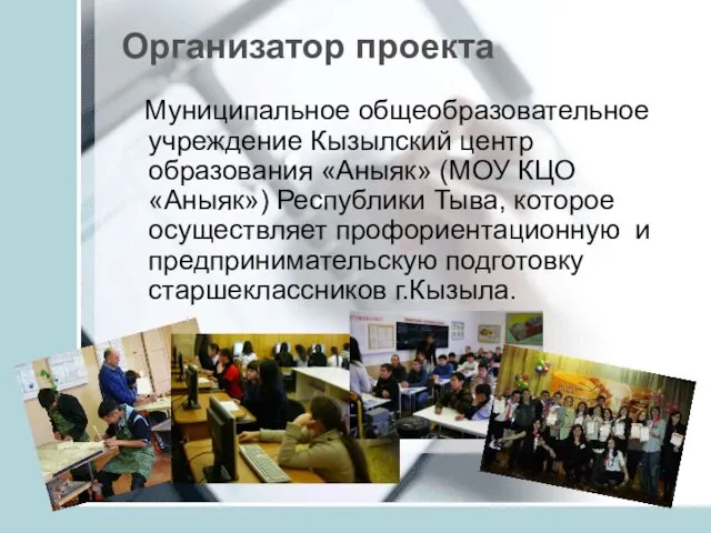 Муниципальное общеобразовательное учреждение Кызылский центр образования «Аныяк» (МОУ КЦО «Аныяк») Республики Тыва,