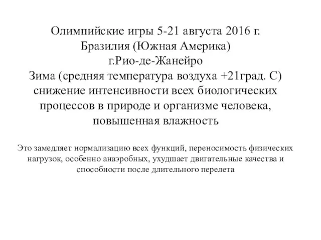 Олимпийские игры 5-21 августа 2016 г. Бразилия (Южная Америка) г.Рио-де-Жанейро Зима (средняя