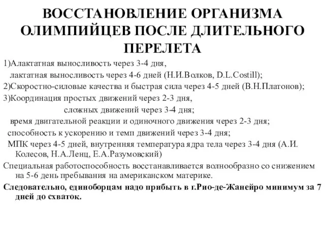 ВОССТАНОВЛЕНИЕ ОРГАНИЗМА ОЛИМПИЙЦЕВ ПОСЛЕ ДЛИТЕЛЬНОГО ПЕРЕЛЕТА 1)Алактатная выносливость через 3-4 дня, лактатная