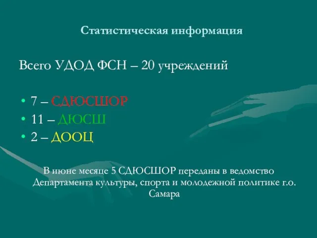 Статистическая информация Всего УДОД ФСН – 20 учреждений 7 – СДЮСШОР 11